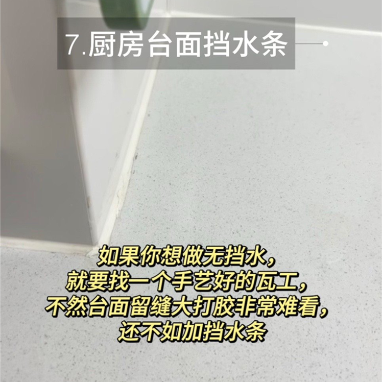 廚房臺(tái)面的擋水條